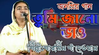 তোমার নামে ভাষাইলাম আমার ভাঙ্গা নাও  Sharmin  par koro dubaia maro tumi jano vao [upl. by Ebehp]