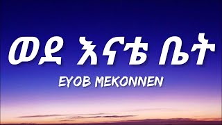 Eyob Mekonnen  Wede Enate Bet Lyrics  Ethiopian Music [upl. by Solberg438]