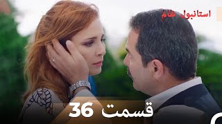 36 قسمت دوبله فارسی  استانبول ظالم [upl. by Sholley]