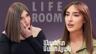 LIFEROOM  Անահիտ Մանուկյանը՝ Արսեն Լևոնյանի հետ սիրո և բաժանման 6 տարեկանից եղբորը խնամելու մասին [upl. by Deloria]