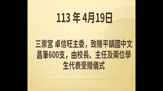 113年4 月19日 桃園市平鎮區三崇宮 卓信旺主委，致贈平鎮國中文昌筆600支，由校長、主任及兩位學生代表受贈儀式 平鎮三崇宮文創 平鎮區 文昌筆 平鎮國中 [upl. by Elson]