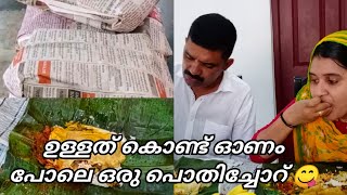 Pothichoruഉള്ളത് കൊണ്ട് ഓണം പോലെ ഒരു പൊതിച്ചോറ്Pothichoru vlogSHI WORLD [upl. by Chamberlin146]