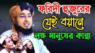 নবীজির শান নিয়ে কান্নার ওয়াজ  মুফতি জহিরুল ইসলাম ফরিদী Mufti Jahirul Islam Faridi 2024 [upl. by Fitzsimmons184]