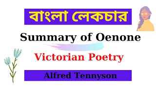 Summary Of Oenone Alfred Tennyson  Bangla Lecture  বাংলা লেকচার  Birbal Roy [upl. by Godewyn900]