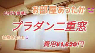 窓の断熱、結露対策に、だれでも簡単プラダン二重窓の作り方 [upl. by Samaria]