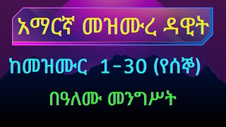 የሰኞ አማርኛ መዝሙረ ዳዊት ከመዝሙር 130 በዓለሙ መንገሥት Alex3in1 DoctorFarmer1 [upl. by Barthelemy]