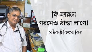 গরমেও ঠাণ্ডা লাগে কেন  সবসময় ঠান্ডা লাগার কারন  Dr Naren Pandey  Allergy Asthma Centre [upl. by Kiyohara]