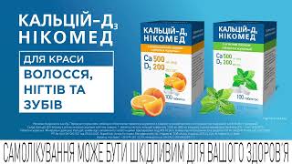 КальційД3 Нікомед  CalciumD3 Nycomed 2024Турбота про свою красу вже зараз [upl. by Gem296]