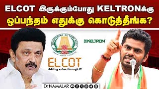 திமுகவின் சாதனை என்று சொல்ல கூச்சமே இல்லையா annamalai vs stalin  elcot vs keltron  tamilnadu [upl. by Flin]