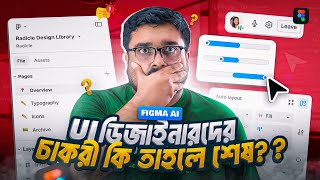 Figma AI The Future of Design Figma Config 2024 amp Revolutionary Updates  Explained in Bangla [upl. by Maris]