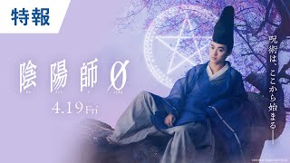 映画『陰陽師0』特報 2024年4月19日金公開 [upl. by Heger974]