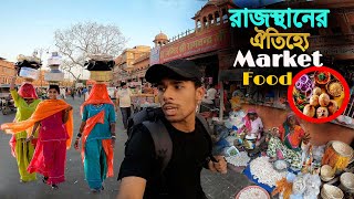 Traditional Market In Rajasthan  রাজস্থানে মেয়েদের রাজকীয় পোষাক ও চলাফেরা [upl. by Spain]