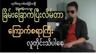 ခြိမ်းခြောက်ပြီးလိမ်တာနော် ကြောက်စရာ ကြီး လူတိုင်းသိပါစေ [upl. by Casimire]