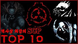 공포의 상징 역대 최강의 SCP TOP10 [upl. by Fortunia310]