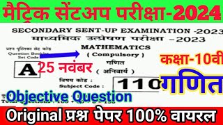 Bihar Board Class 10th Math Sent up Exam 20232024  10th math sent up paper 2023  sent up class 10 [upl. by Hertzfeld377]