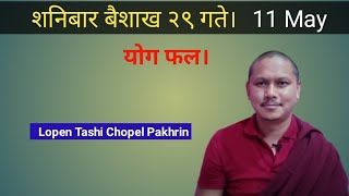 शनिबार बैशाख २९ गते । 11 May को योग फल। [upl. by Idarb740]