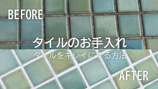 タイルをキレイにする方法＊カンタン＊｜浜松・名古屋・豊橋で注文住宅を建てるならアイジースタイルハウス [upl. by Ylellan]