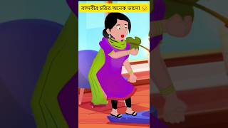 বান্দবির চরিত্রফুলের মতো পবিত্র 😜 Funny video 🤭cartooncartoon ytshorts funnyshorts funnycartoon [upl. by Ggerk]