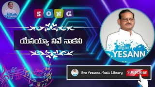 Yesayya neeve nakani song  Hosanna Ministries Songs  Yesanna telugu christian songs  Yesanna song [upl. by Yearwood]