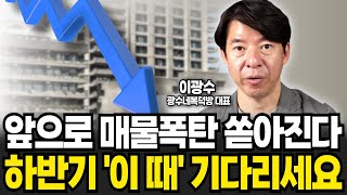 앞으로 매물폭탄 쏟아진다 하반기 이 때 기다리세요 이광수 대표  광수네복덕방  2부 [upl. by Elawalo]