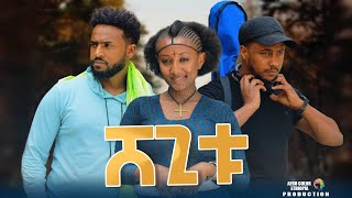 ሸጊቱ  new ethiopian full movie 2023 shegitu  new ethiopian movie ሸጊቱ 2023 [upl. by Iva926]