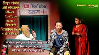 Youtube Doctor II Bipul Rabha II Binapani Theatre 2023  2024 II Ok Baba Ok II Assamese Comedy Video [upl. by Fretwell]