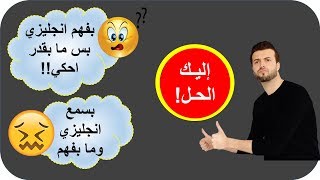 حل مشكلة الاستماع ومشكلة التحدث بالإنجليزية بـ 10 دقائق يوميا [upl. by Novah]