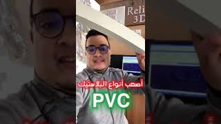 PVC تعلم تقطع أصعب أنواع البلاستيك [upl. by Gustafsson]