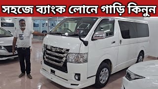 সহজে ব্যাংক লোনে গাড়ি কিনুন । Toyota Hiace Price In Bangladesh । Recondition Car Price In Bangladesh [upl. by Earlene]