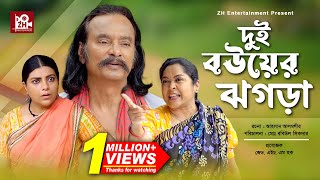 Dui Bouer Jhogra  দুই বউয়ের ঝগড়া  Salauddin Lavlu  Mou  Chumki  Bangla New Natok 2023 [upl. by Jakie]