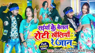 Mithlesh Halchal amp Aarti Nigam का मगही सुपरहिट VIDEO SONG  सईयाँ के बेलल रोटी खैलियौ रे जान [upl. by Yra]