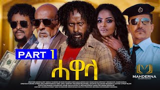 New Eritrean Series Film 2024 HAWELA Part 1 ተኸታታሊት ፊልም ሓወላ 1ይ ክፋል [upl. by Alliw]