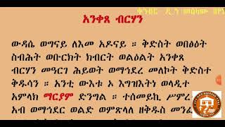 አንቀጸ ብርሃን በቁጥር  ANKETSE BIRHAN NIBAB [upl. by Glovsky]