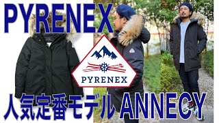 フランスのダウンブランドPYRENEXの定番人気モデルANNECY。 歴史からこだわりのダウンの品質、シルエットを説明。 [upl. by Weibel91]