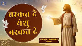 BARKAT DE YESHU BARKAT DE  LYRICAL WORSHIP SONG  MOHIGO MINISTRIES [upl. by Ladnor92]