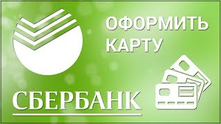 Как оформить карту в Сбербанк Онлайн Заказываем дебетовую карту через официальный сайт Сбербанка [upl. by Lazarus]