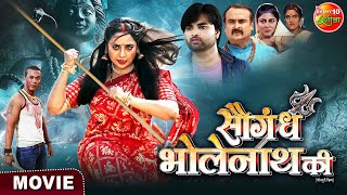 Saugandh Bholenath Ki  Bhojpuri Film  RaniChatterjee  New Bhojpuri Movie 2023 [upl. by Harihat819]