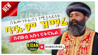 ጥኡም ዝማሬ በብፁዕ አቡነ ናትናኤል l Bestuh Abune Natnael Ethiopian Orthodox Mezmur Mahtot Tube [upl. by Dleifniw]