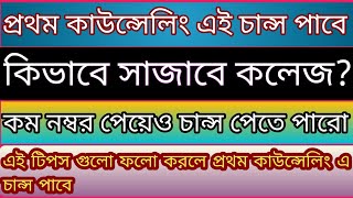 ANM GNM Counseling process 2024  কম নম্বর পেলেও পাবে সরকারি কলেজ 💯 কীভাবে সাজাবে College দেখে নাও [upl. by Yand]