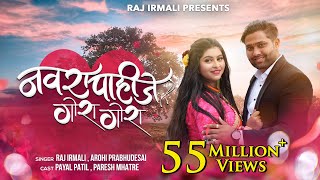 Navra Pahije Gora Gora  Official Video Song  Raj Irmali  Arohi P  Paresh Mhatre  Payal Patil [upl. by Byrdie162]