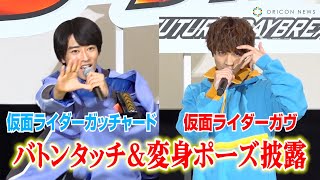 『仮面ライダーガヴ』知念英和が変身ポーズを生披露！『ガッチャード』本島純政からバトンタッチ 『仮面ライダーガッチャード』＆『仮面ライダーガヴ』バトンタッチイベント [upl. by Aubin561]