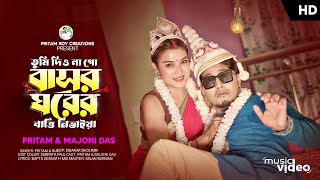 তুমি দিও না গো বাসর ঘরের বাত্তি নিভাইয়া Tumi Dio Na Go Basor Ghorer 20 Pritam Roy video song [upl. by Repsihw]