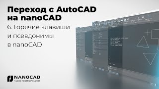 Обзор nanoCAD vs AutoCAD  Горячие клавиши и псевдонимы в nanoCAD [upl. by Ozzy]