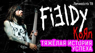 Fieldy  тяжёлая история успеха [upl. by Fabe]