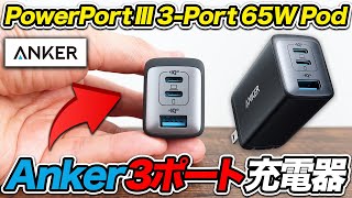 【Anker PowerPort III 3Port 65W Pod】最大65W出力の3ポートUSB充電器 [upl. by Analra]