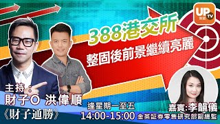 388港交所 整固後前景繼續亮麗《財子通勝》 27012021 主持：財子O 洪偉順 嘉賓：李韻儀 金英証券零售研究部副總監 [upl. by Sinnel370]