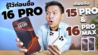 พรีวิว iPhone 16 Pro กับ 10 อย่างที่คุณควรรู้ เทียบ 16 Pro Max และ 15 Pro [upl. by Florenza]