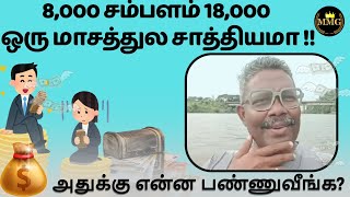 8௦௦௦ சம்பளம் 18௦௦௦ ஒரு மாசத்துல சாத்தியமா [upl. by Ahseinar999]