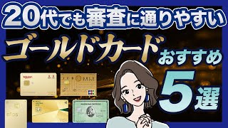 新社会人・20代からでも審査に通りやすいおすすめゴールドカード５選 [upl. by Anawd379]