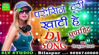 CG DJ SONGParosin Turi Khati He Reपरोसीन टुरी खाटी हे रेShiv Kumar TiwariChhattisgarhi Song SLV [upl. by Etnoid]